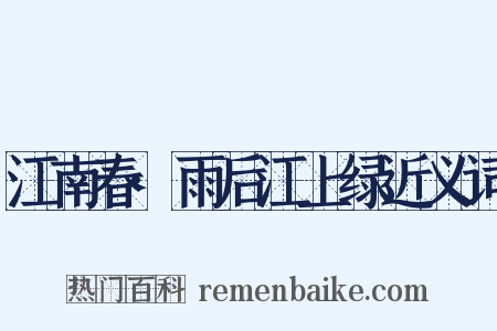 江南春·雨后江上绿近义词是什么意思的图片